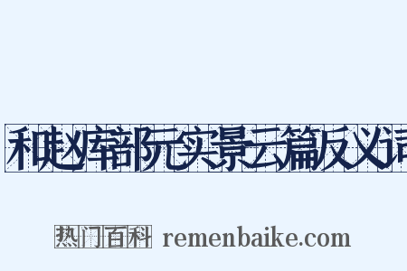 和赵库部元实景云篇反义词是什么意思的图片